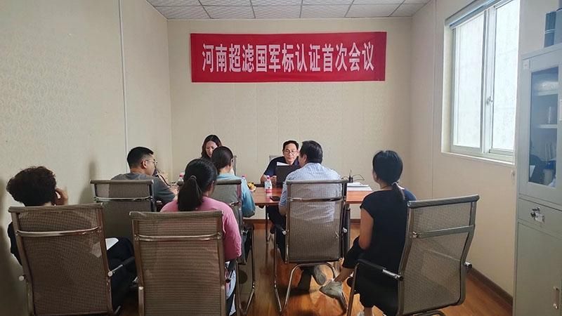 祝賀河南超濾國(guó) 軍標(biāo)體系認(rèn)證工作初審?fù)ㄟ^(guò)